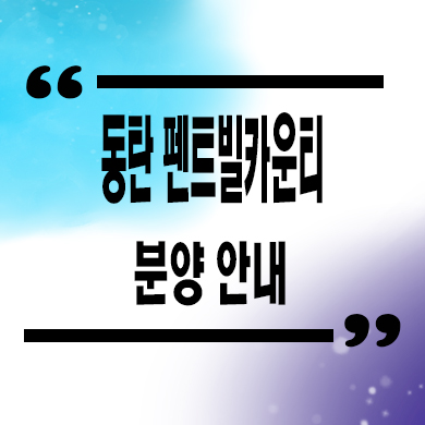  동탄 펜트빌카운티 타운하우스 필지 동탄2신도시 BD3블럭 단독주택 부지 가격 견본주택 관람