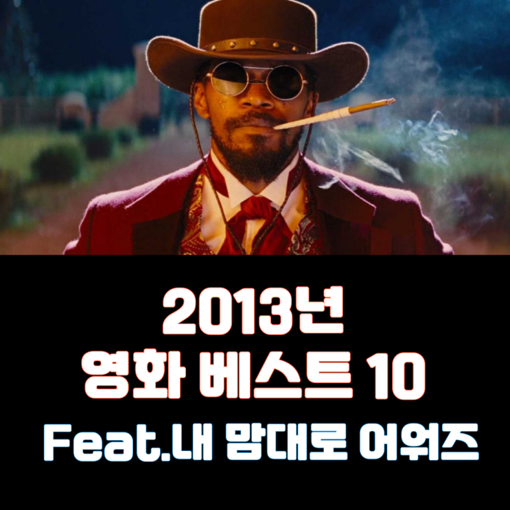  2013년 영화 베스트 10(Feat. 내 맘대로 어워즈)