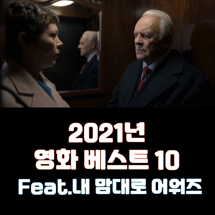  2021년 영화 베스트 10(Feat. 내 맘대로 어워즈)