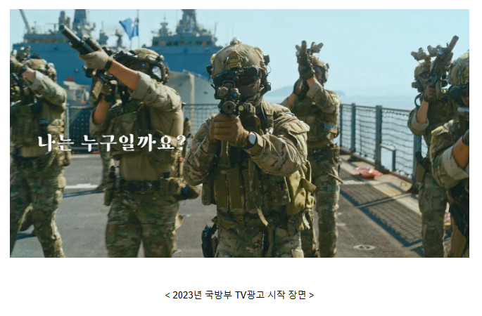“나는 누구일까요?” 국방부 TV광고 공개 “나는 누구일까요?” 국방부 TV광고 공개
