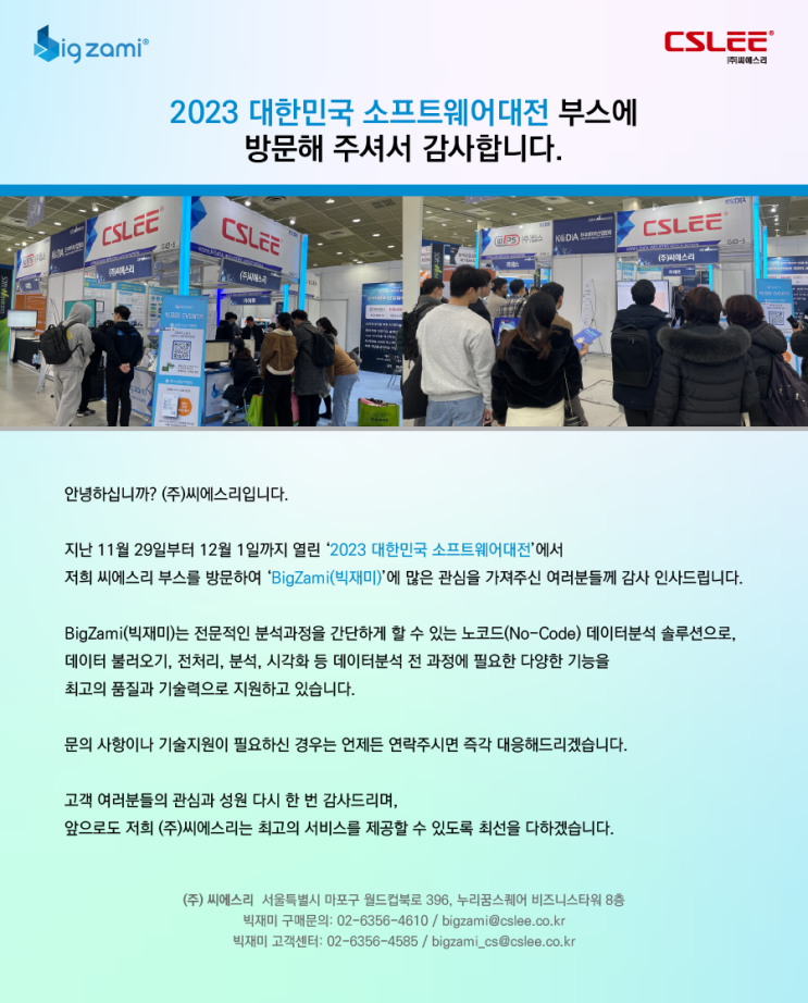  [SOFTWAVE 2023] (주)씨에스리 '빅재미' 부스에 방문해 주셔서 감사합니다.