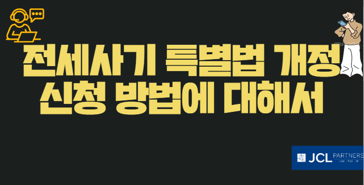 <b>전세사기 특별법 개정</b> 신청 방법에 대해서
