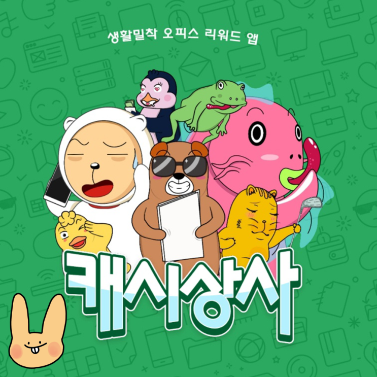  캐시상사 직장 생활 현실 반영된 재밌고 신박한 앱테크 ①