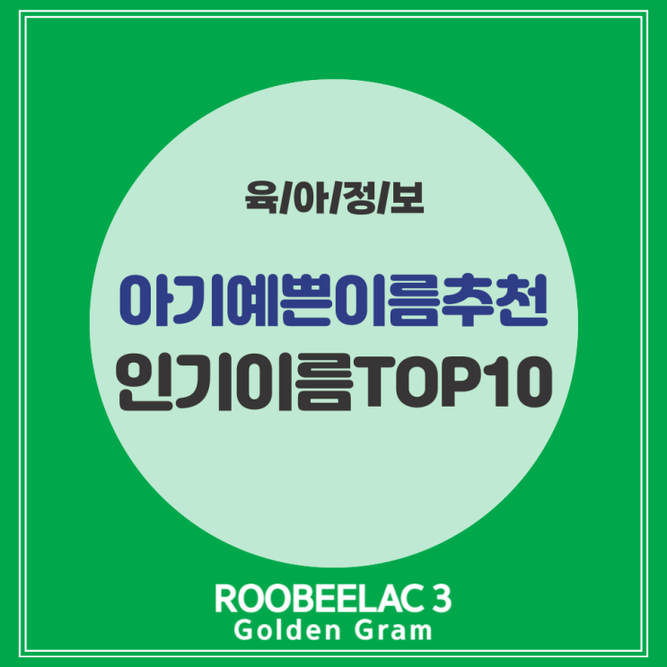  2023 아기 예쁜 이름 추천과 인기 이름 순위 알아보기 by. 덴마크 프리미엄 분유 루비락3