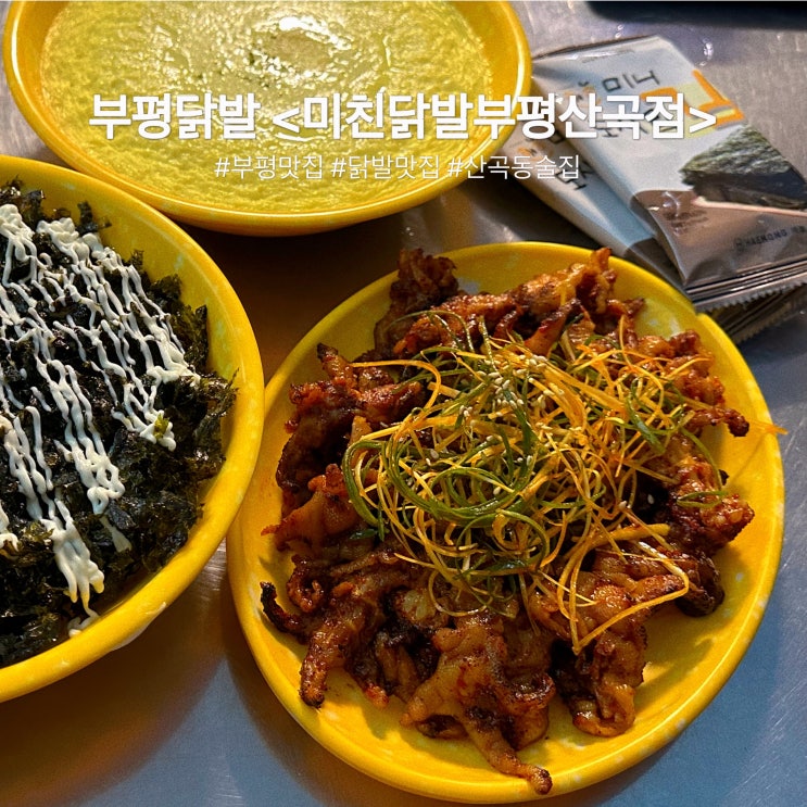  부평닭발 :: 소주 2900원 산곡역 술집 [미친닭발 부평산곡점]