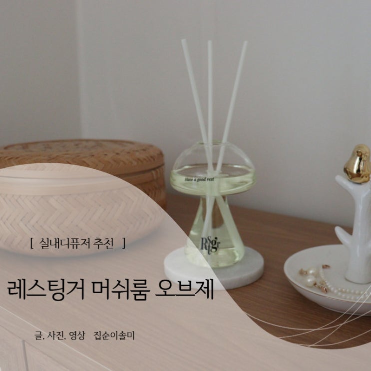  레스팅거 머쉬룸 실내 디퓨저 추천, 인테리어 고급 오브제 디퓨저 사용법