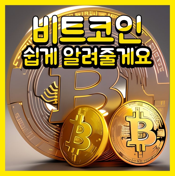  비트코인 이란 무엇인가? 유튜버 자성이 쉽게 알려드립니다
