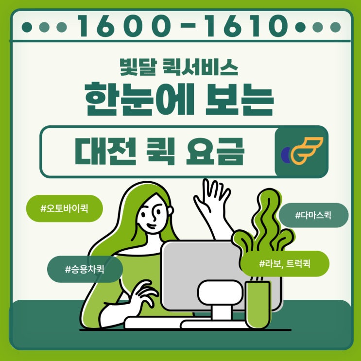  [빛달] 대전퀵서비스 오토바이부터 다마스까지 한번에 확인하세요.