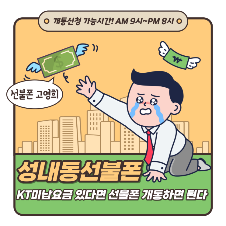  성내동선불폰 KT미납요금 있다면 선불폰 개통하면 된다.