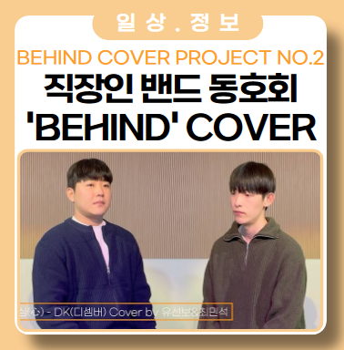 직장인 밴드 Behind 이번 곡은 심(心) _디셈버, DK 직장인 밴드 Behind 이번 곡은 심(心) _디셈버, DK