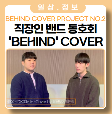 직장인 밴드 Behind 이번 곡은 심(心) _디셈버, DK