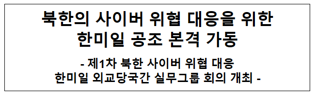 북한의 사이버 위협 대응을 위한 한미일 공조 본격 가동 북한의 사이버 위협 대응을 위한 한미일 공조 본격 가동