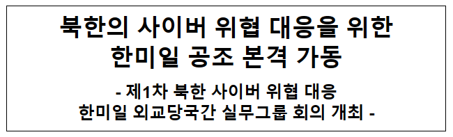 북한의 사이버 위협 대응을 위한 한미일 공조 본격 가동