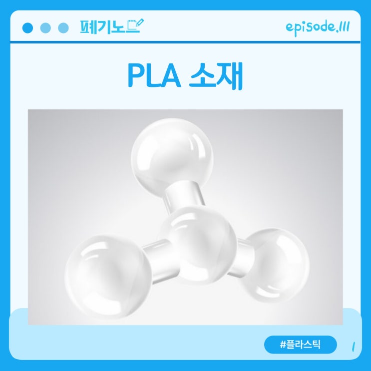 PLA 소재의 장단점과 제조과정