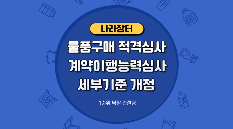  나라장터 물품구매 적격심사 및 계약이행능력심사 세부기준 개정 입찰공고 입찰낙찰 참고
