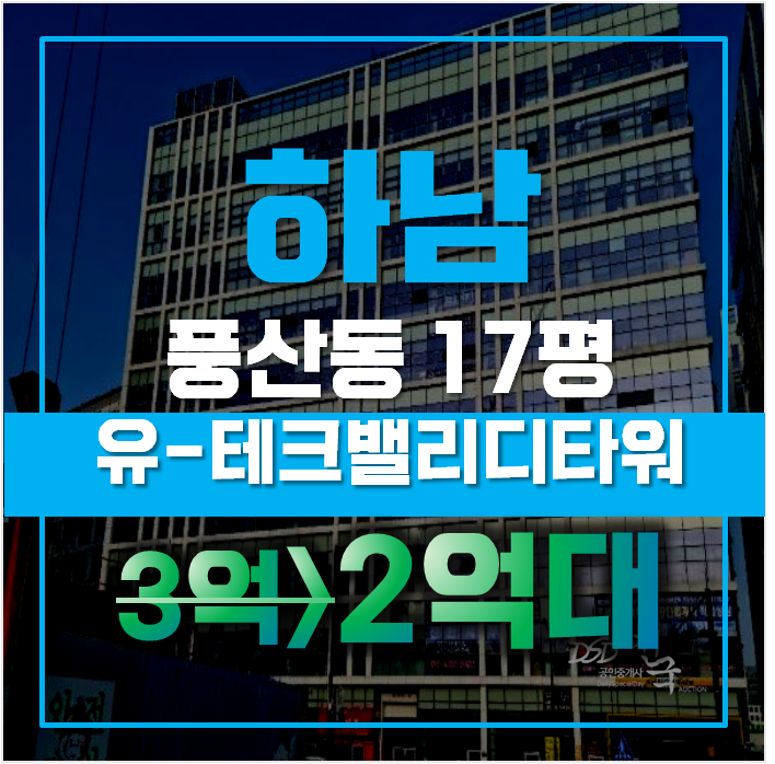 하남공장경매 풍산동 유테크밸리디타워 17평 3억대 급매 하남공장경매 풍산동 유테크밸리디타워 17평 3억대 급매