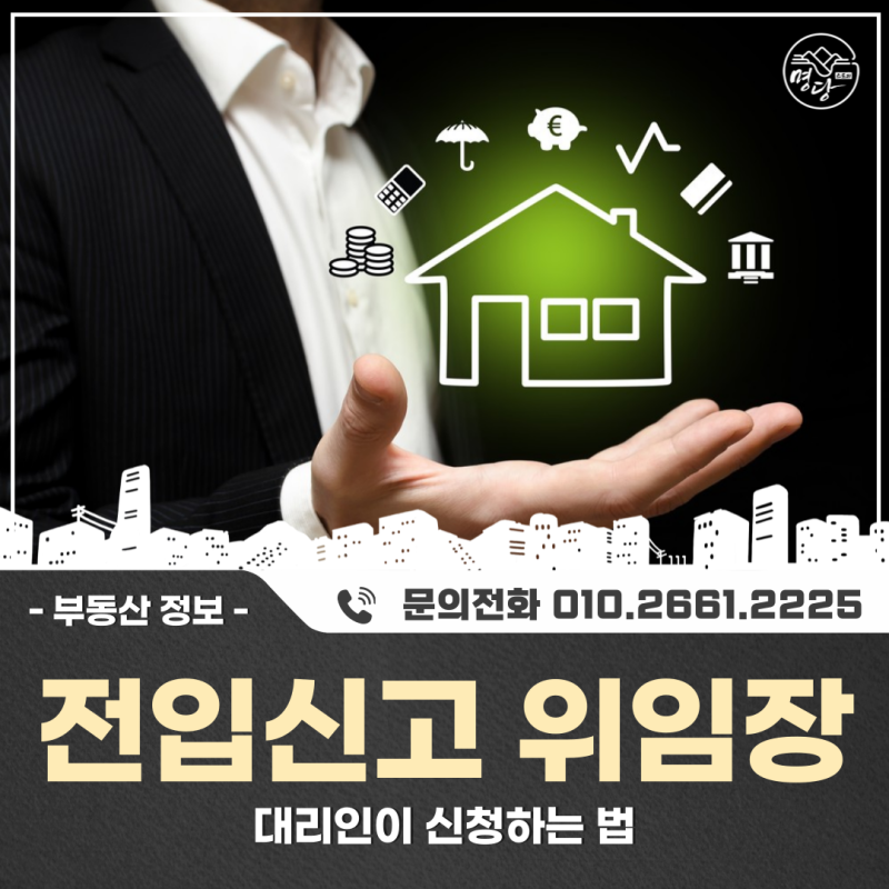 전입신고 위임장으로 대리인이 신청하는 법