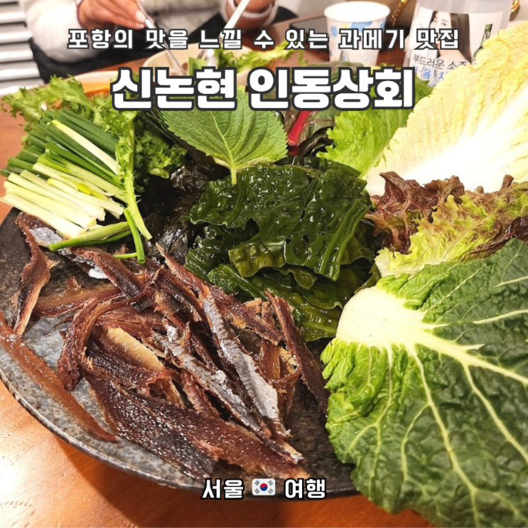 겨울철 먹어줘야하는 강남/신논현역 과메기 맛집,  인동상회 포항집