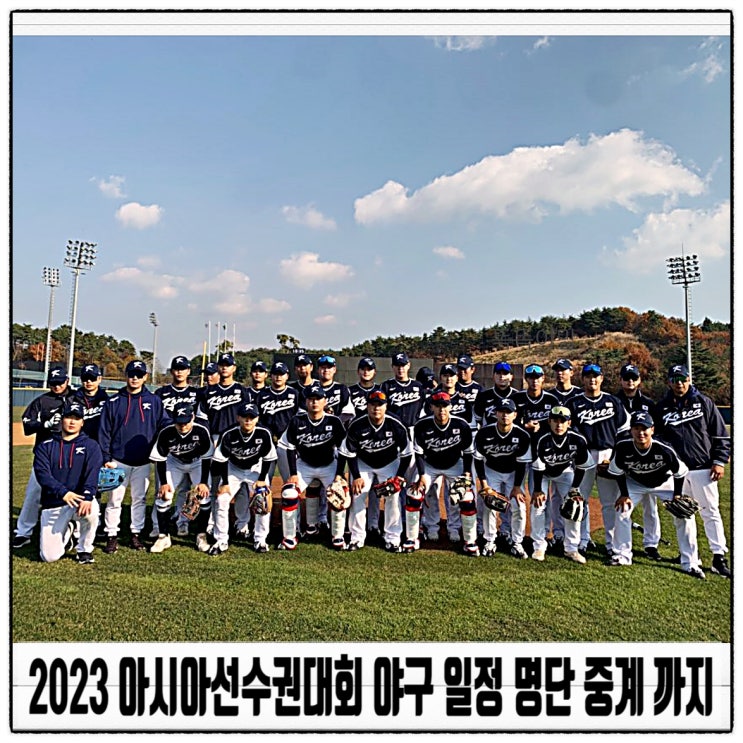 2023 아시아선수권대회 야구 일정 명단 중계 까지