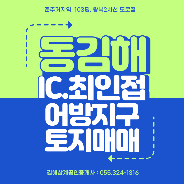 김해 토지 동김해IC 최인접,물류/교통 입지 최상급 어방지구 준주거지역 103평 매매