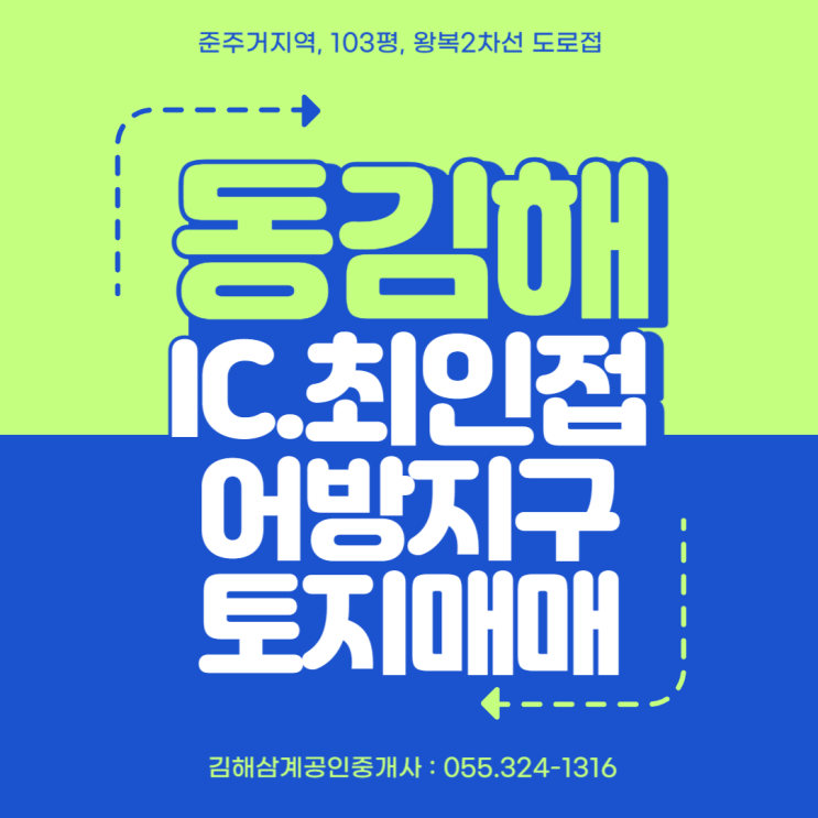  김해 토지 동김해IC 최인접,물류/교통 입지 최상급 어방지구 준주거지역 103평 매매