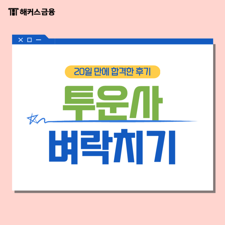  투운사 벼락치기 20일 만에 합격한 후기!