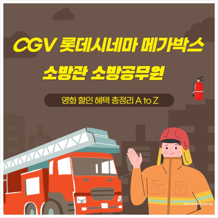  소방관 소방공무원 영화 할인 혜택 cgv 롯데시네마 메가박스 총정리 A to Z 알아보기