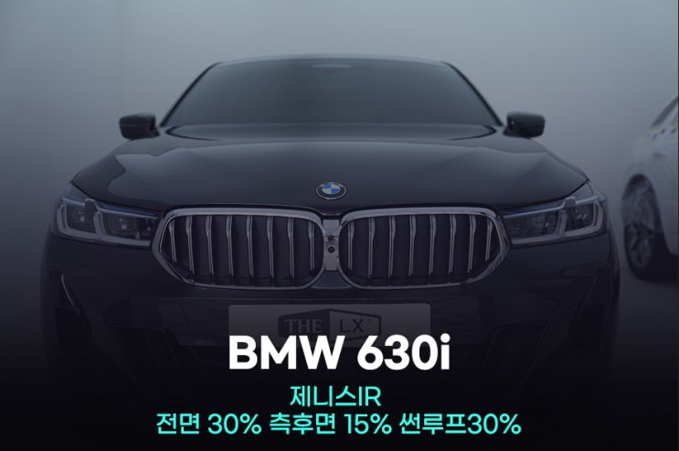  광명썬팅 BMW 630i 제니스IR 남다른 디테일로 깔끔한 시공