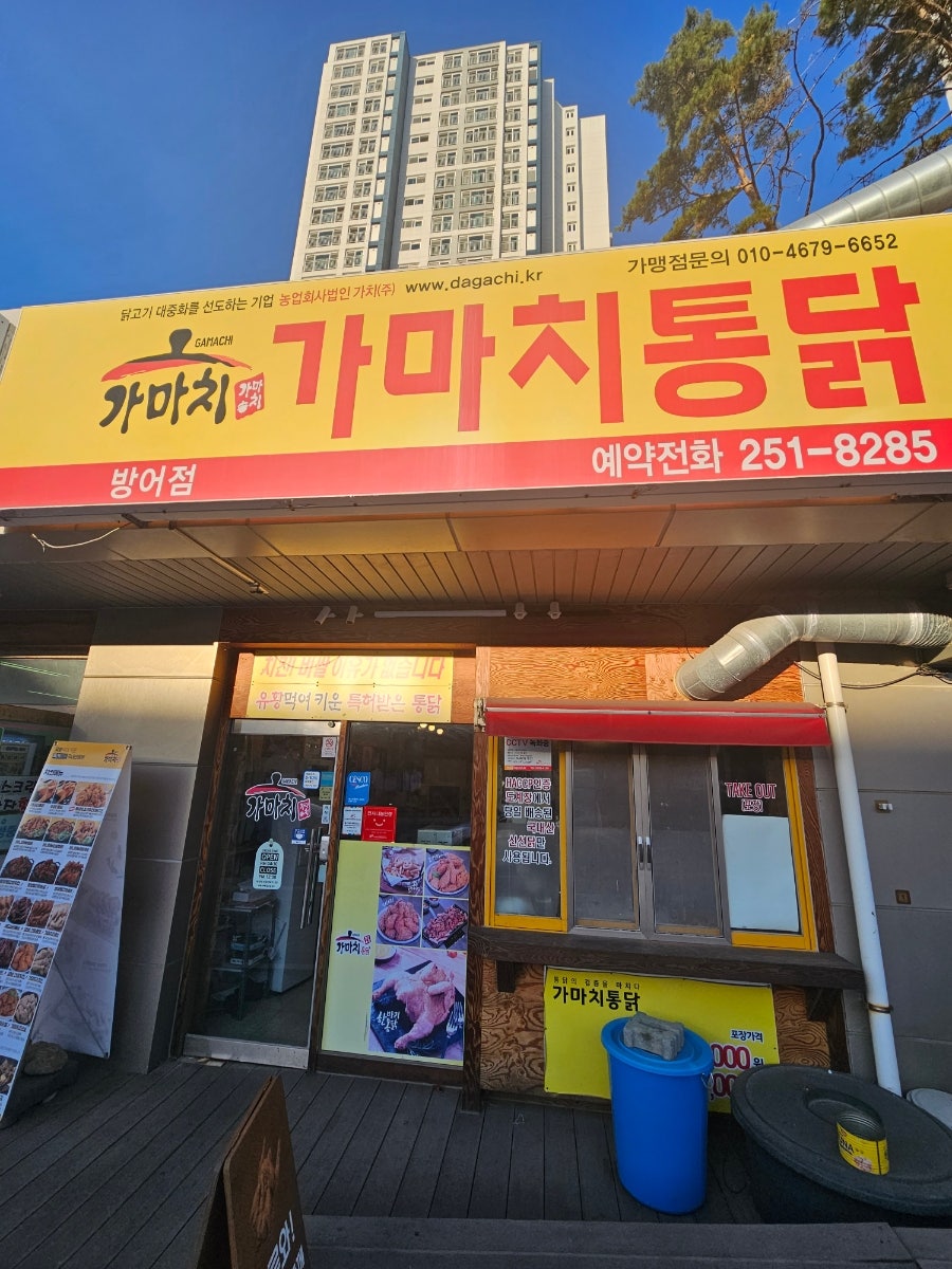 가마치통닭 방어진점 사진 1