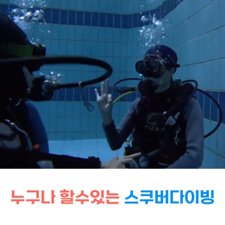  부산 스쿠버다이빙 자격증과정 물공포증극복 2일차