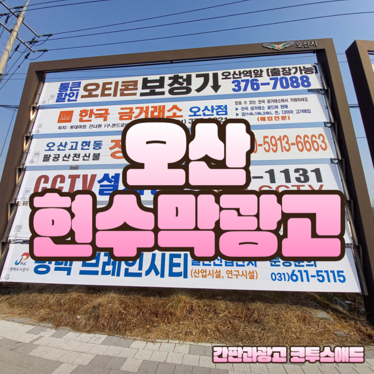  오산현수막광고 구청 허가 후 안전하게 진행 하기