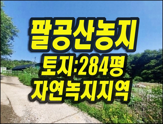  대구 농지 매매 경매 동구 덕곡동 팔공산농지 땅