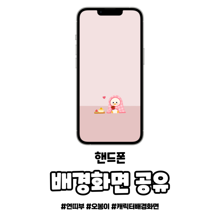  '방구석 오봉이' 핸드폰 배경화면 공유