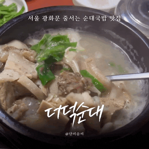  광화문 더덕순대 | 직장인이 줄서서 먹는 순대국밥 맛집