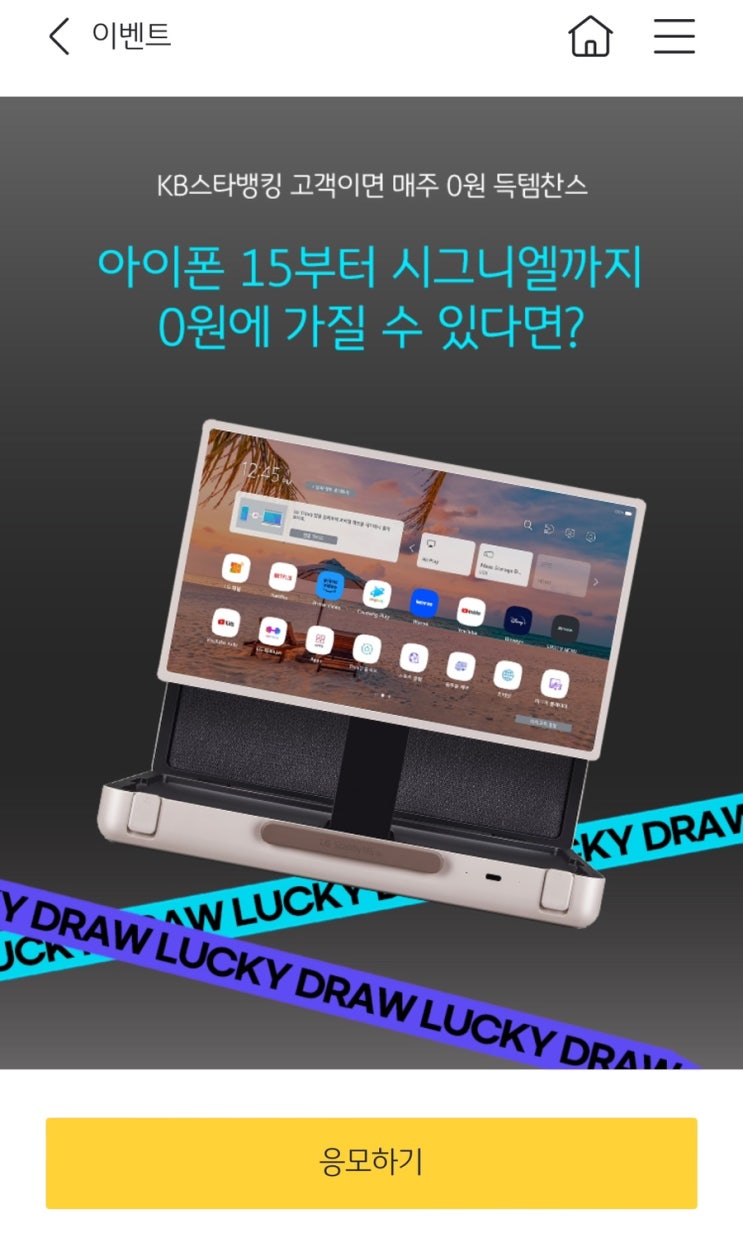  [Event] KB스타뱅킹 럭키드로우 - 3주차