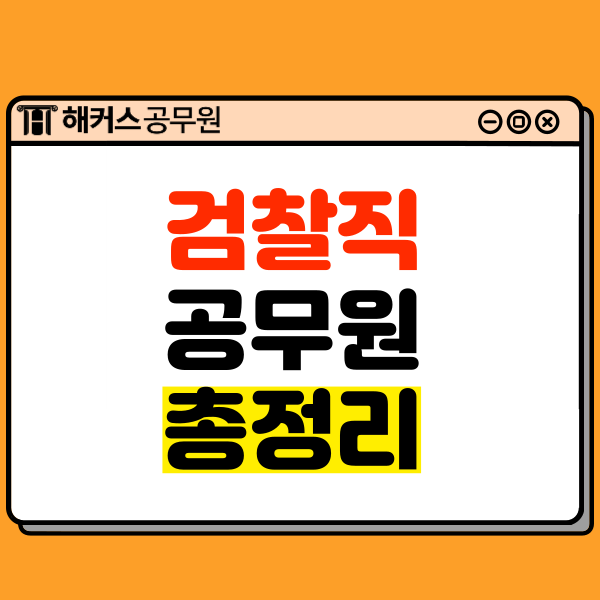  검찰직공무원 시험정보/일정/과목 총정리