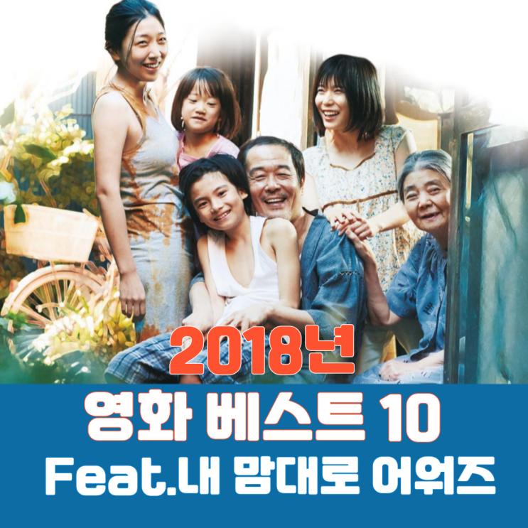  2018년 영화 베스트 10(Feat. 내 맘대로 어워즈)