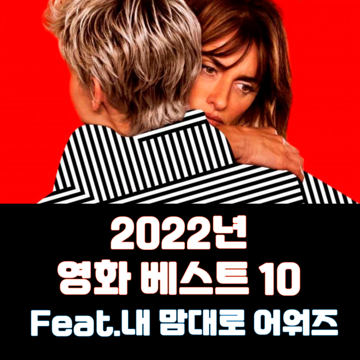  2022년 영화 베스트 10(Feat. 내 맘대로 어워즈)