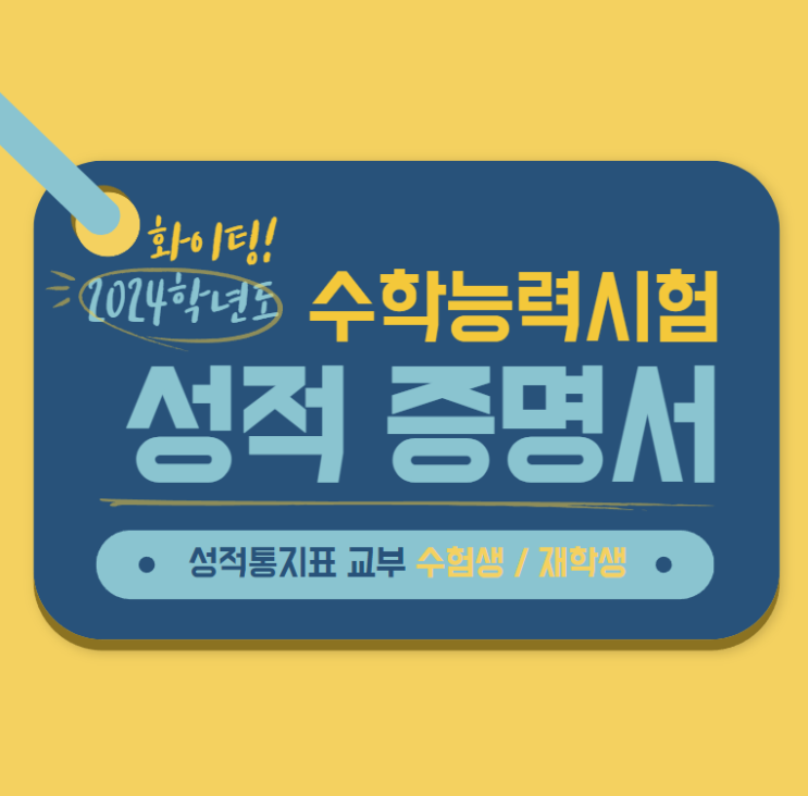 2024 <b>수능 성적표</b> 온라인... 발표 <b>배부</b>(홈페이지 조회) 최종... 