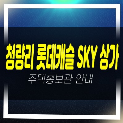  12-07 청량리역 롯데캐슬 SKY L-65 스카이 전농동 단지내 신축상가 미분양호실 메디컬입점문의 홍보관 상담문의