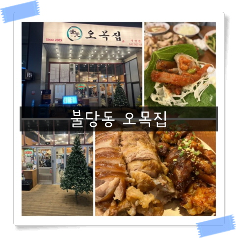 [불당동족발] 입에서 녹는 부드러운 족발 신불당동 맛집