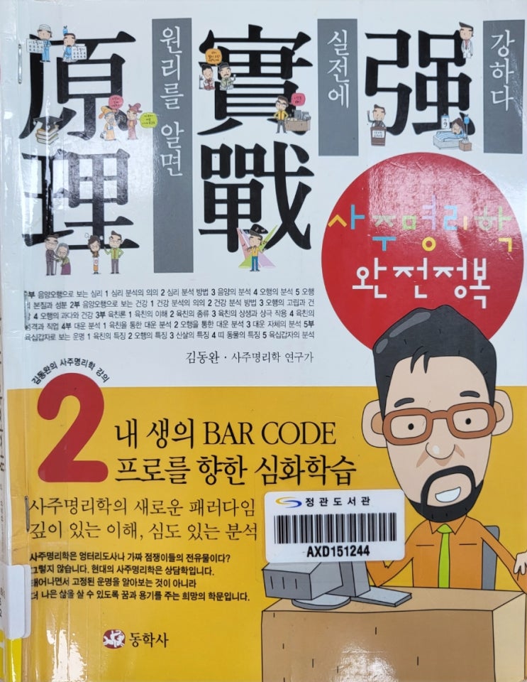  사주명리학완전정복