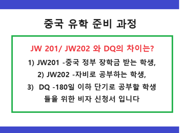  중국 유학비자 JW201 JW202 DQ 차이점 셀프 유학 준비에 관한 모든 것