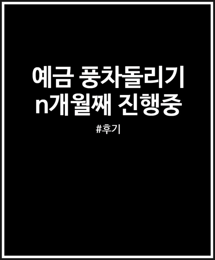  예금 풍차돌리기 n 개월째 진행중 (월세 받는 느낌 내보기)