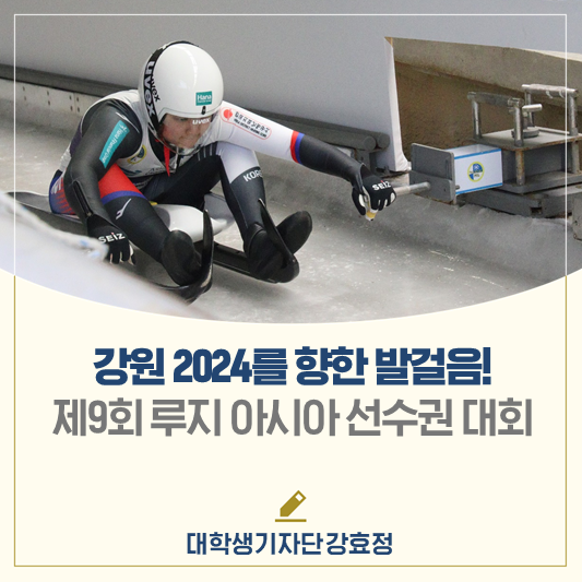 강원 2024를 향한 발걸음! <제9회 <b>루지</b> 아시아 선수권 대회>