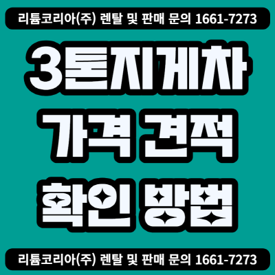  3톤지게차 가격 견적 및 특징 확인 방법
