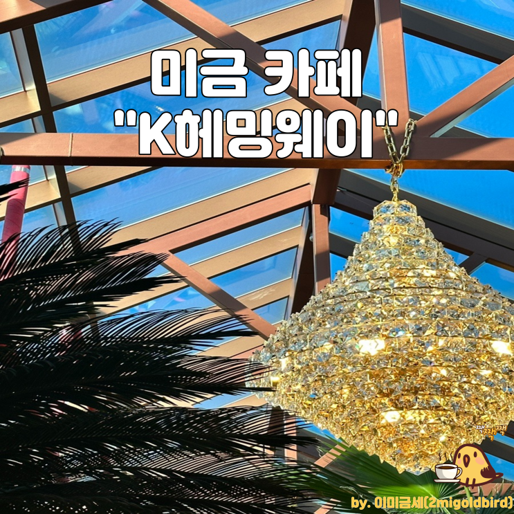  분당 대형 베이커리 카페“K헤밍웨이 카페 분당점”_(feat.빵순이 기절각 )
