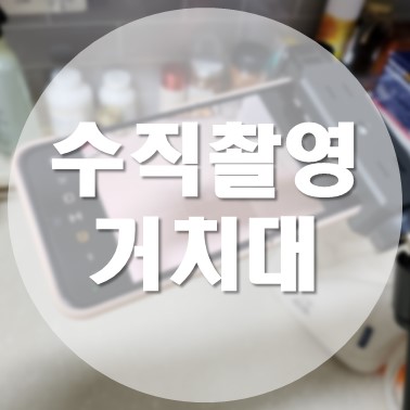 [상품 리뷰] 1인 미디어 휴대폰 수직 촬영 삼각대 거치대