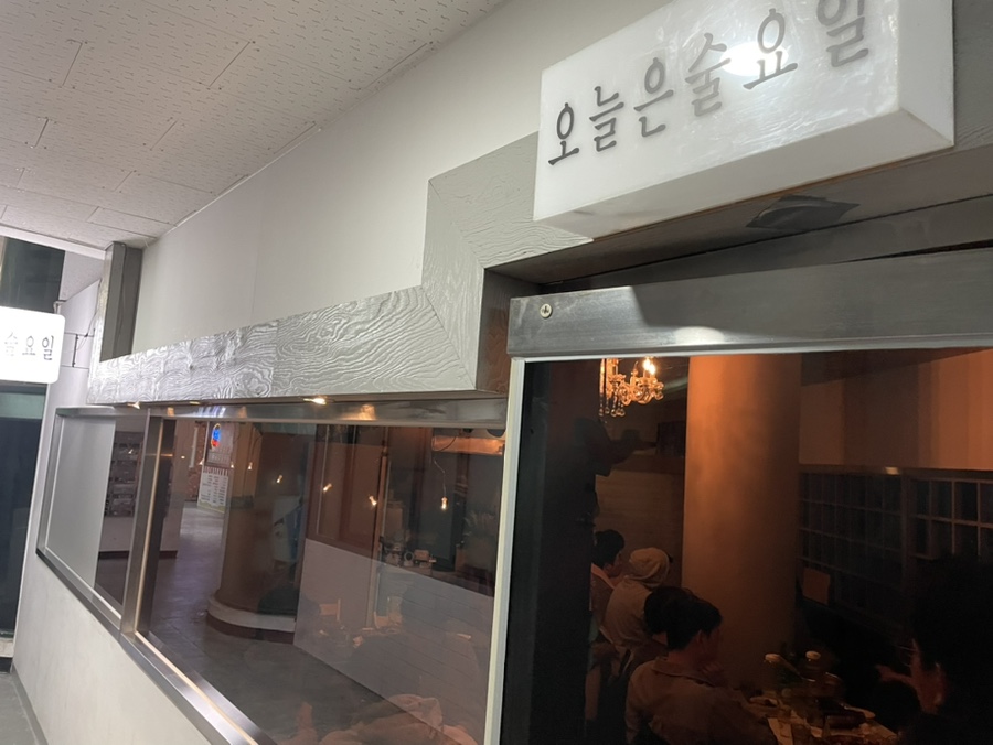 오늘은술요일 사진 2