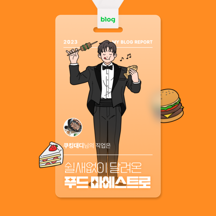  [2023 마이 블로그 리포트] 데이터로 알아보는 블로그 속 숨은 직업 찾기!